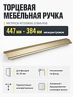 Мебельная ручка METRICA RT112BSG.1/384/450