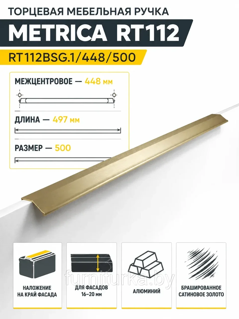 Мебельная ручка METRICA RT112BSG.1/448/500