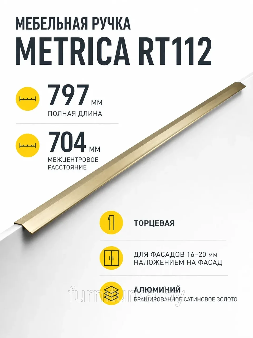 Мебельная ручка METRICA RT112BSG.1/704/800