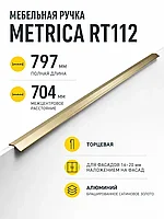 Мебельная ручка METRICA RT112BSG.1/704/800