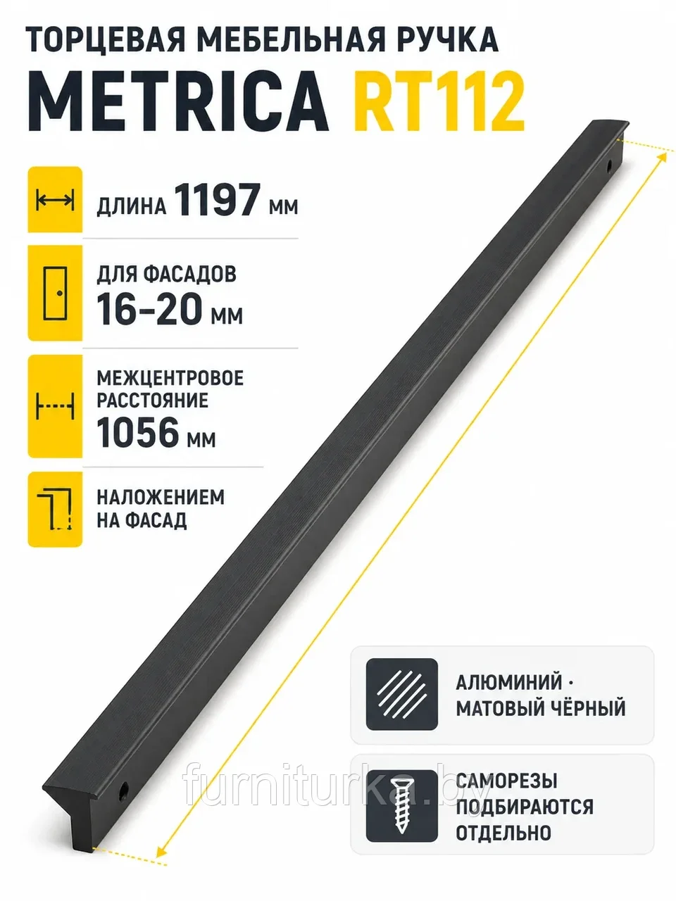 Мебельная ручка METRICA RT112BL.1/1056/1200