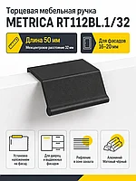 Мебельная ручка METRICA RT112BL.1/32