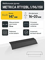Мебельная ручка METRICA RT112BL.1/96/150