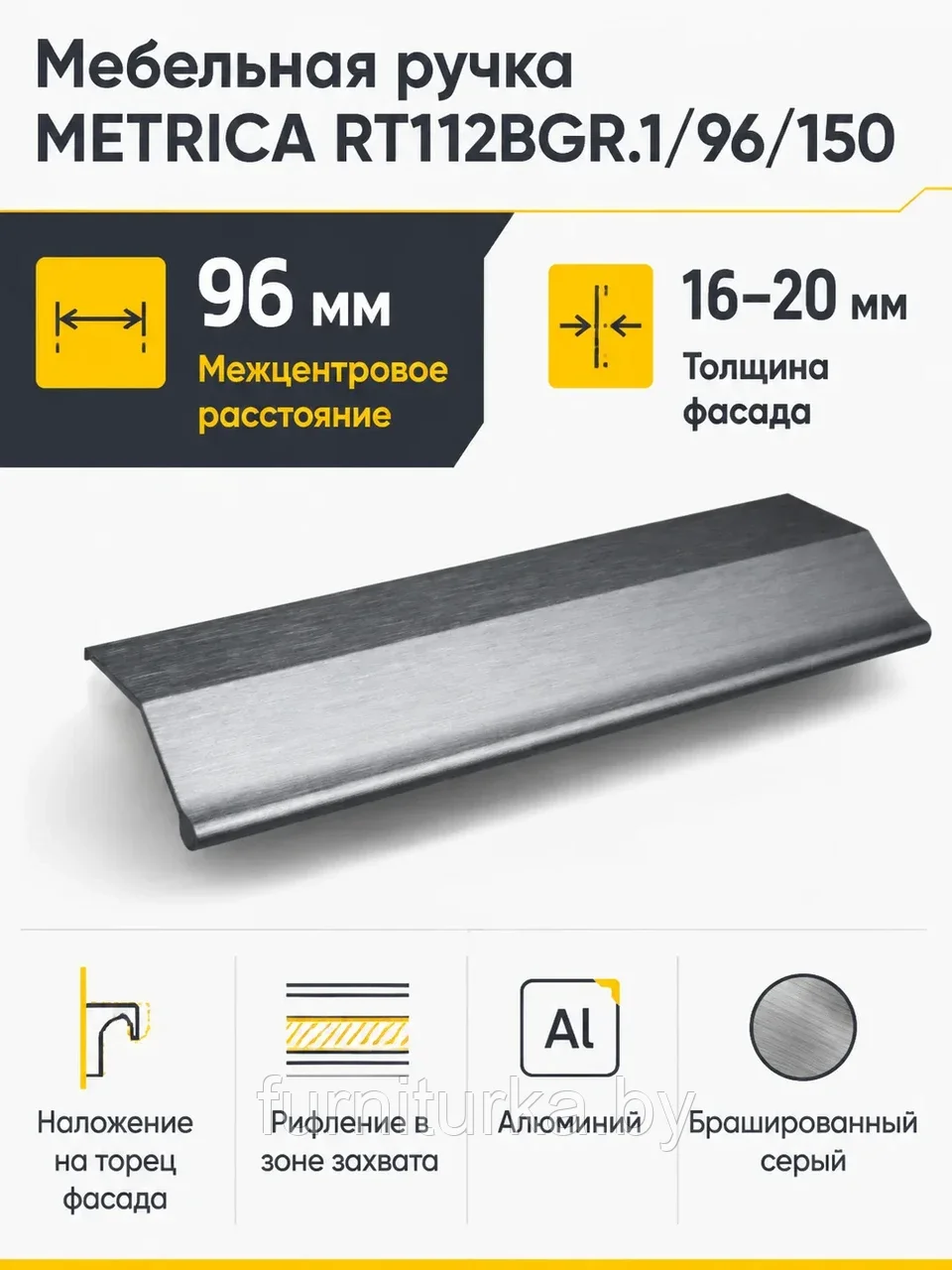 Мебельная ручка METRICA RT112BGR.1/96/150