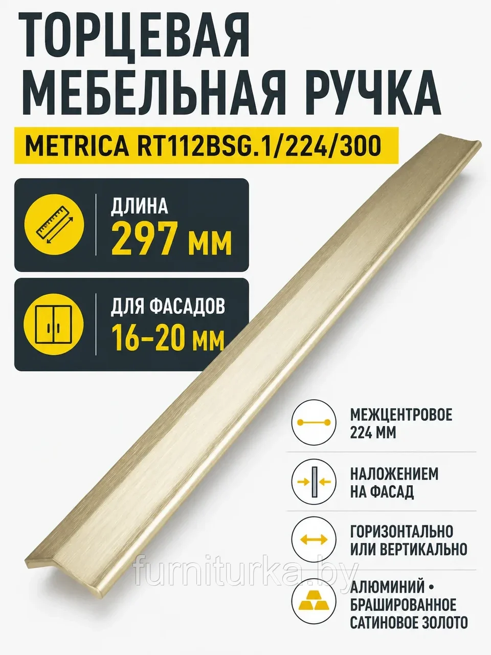 Мебельная ручка METRICA RT112BSG.1/224/300