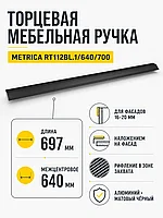 Мебельная ручка METRICA RT112BL.1/640/700