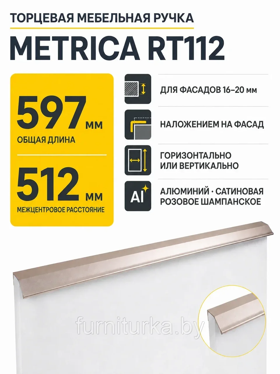 Мебельная ручка METRICA RT112RCHMP.1/512/600