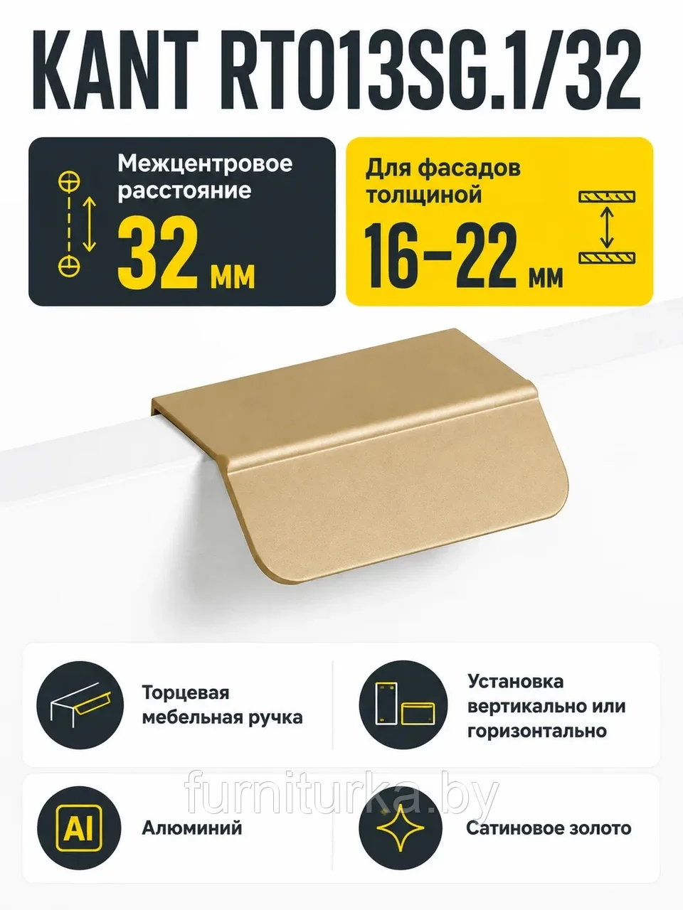 Мебельная ручка KANT RT013SG.1/32