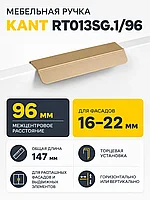 Мебельная ручка KANT RT013SG.1/96