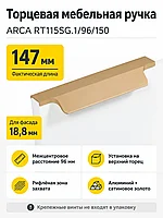 Мебельная ручка ARCA RT115SG.1/96/150