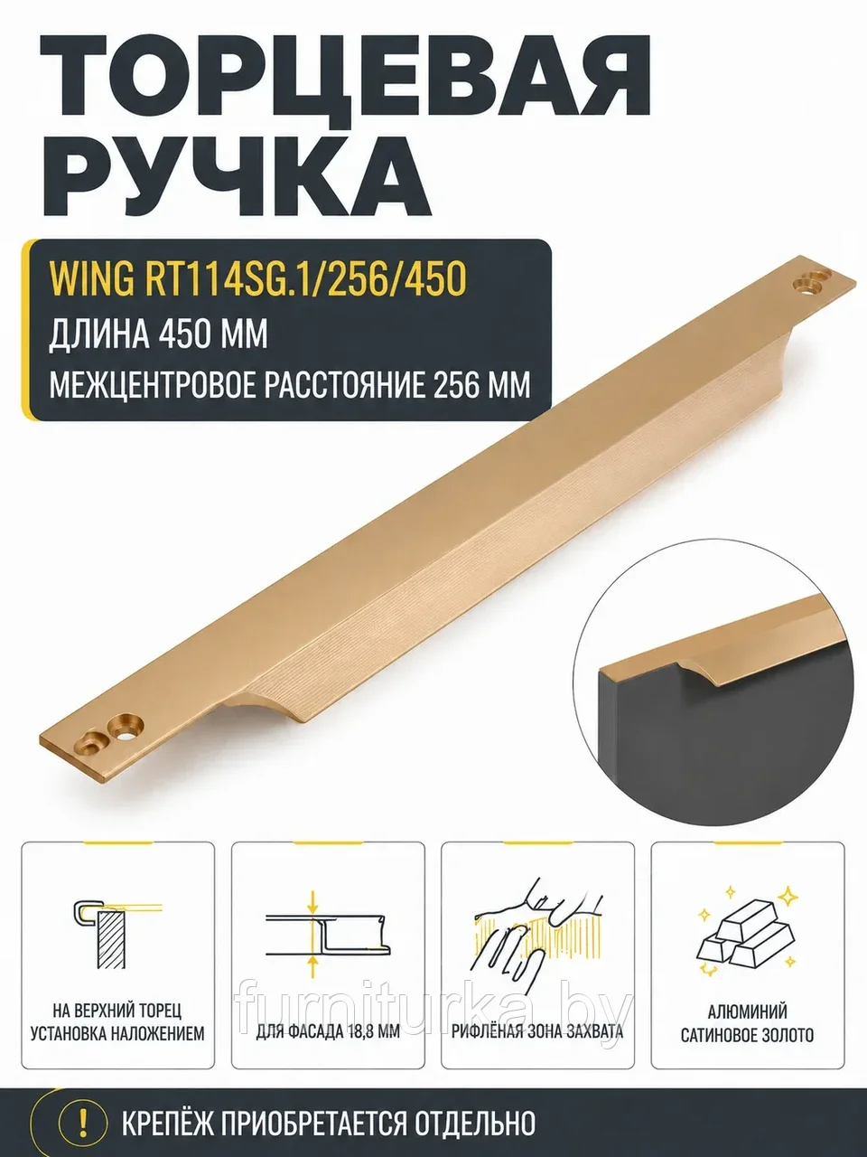 Мебельная ручка WING RT114SG.1/256/450