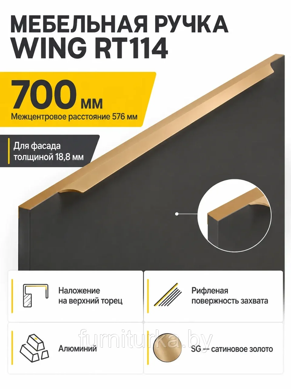 Мебельная ручка WING RT114SG.1/576/700