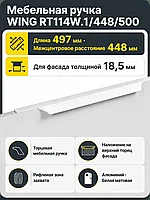 Мебельная ручка WING RT114W.1/448/500