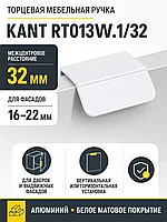 Мебельная ручка KANT RT013W.1/32