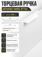 Мебельная ручка WING RT114W.1/192/300
