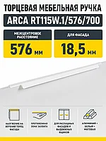 Мебельная ручка ARCA RT115W.1/576/700