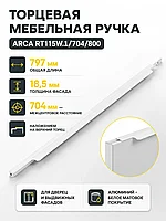 Мебельная ручка ARCA RT115W.1/704/800
