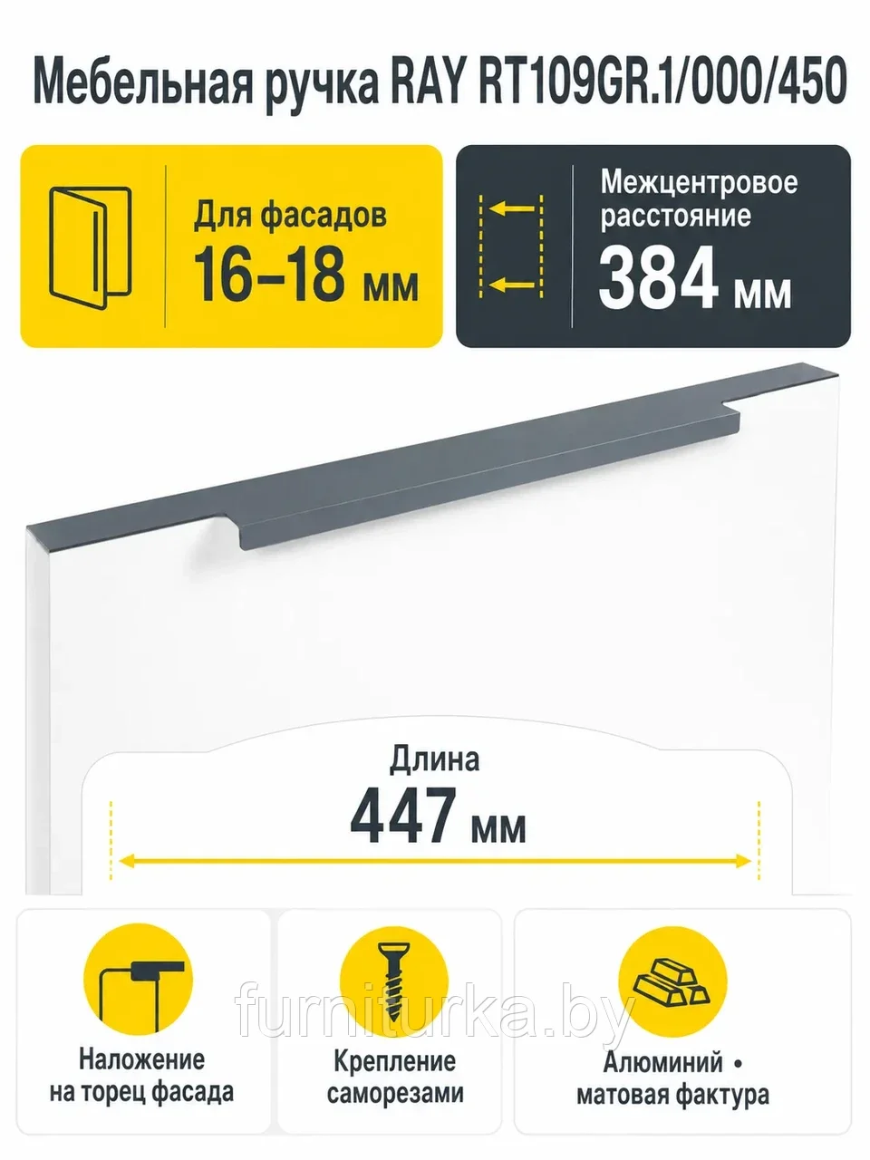 Мебельная ручка RAY RT109GR.1/000/450