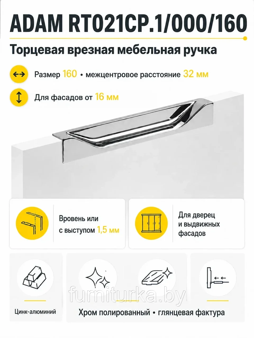Мебельная ручка ADAM RT021CP.1/000/160