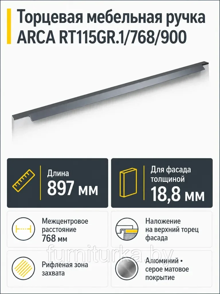 Мебельная ручка ARCA RT115GR.1/768/900