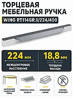Мебельная ручка WING RT114GR.1/224/400