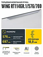 Мебельная ручка WING RT114GR.1/576/700