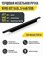 Мебельная ручка WING RT114BL.1/448/500