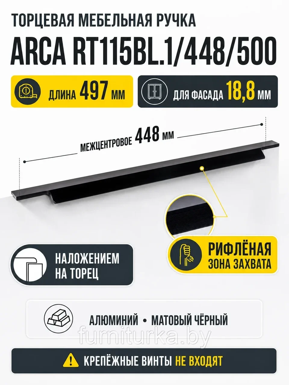 Мебельная ручка ARCA RT115BL.1/448/500