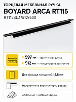 Мебельная ручка ARCA RT115BL.1/512/600