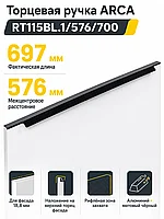 Мебельная ручка ARCA RT115BL.1/576/700