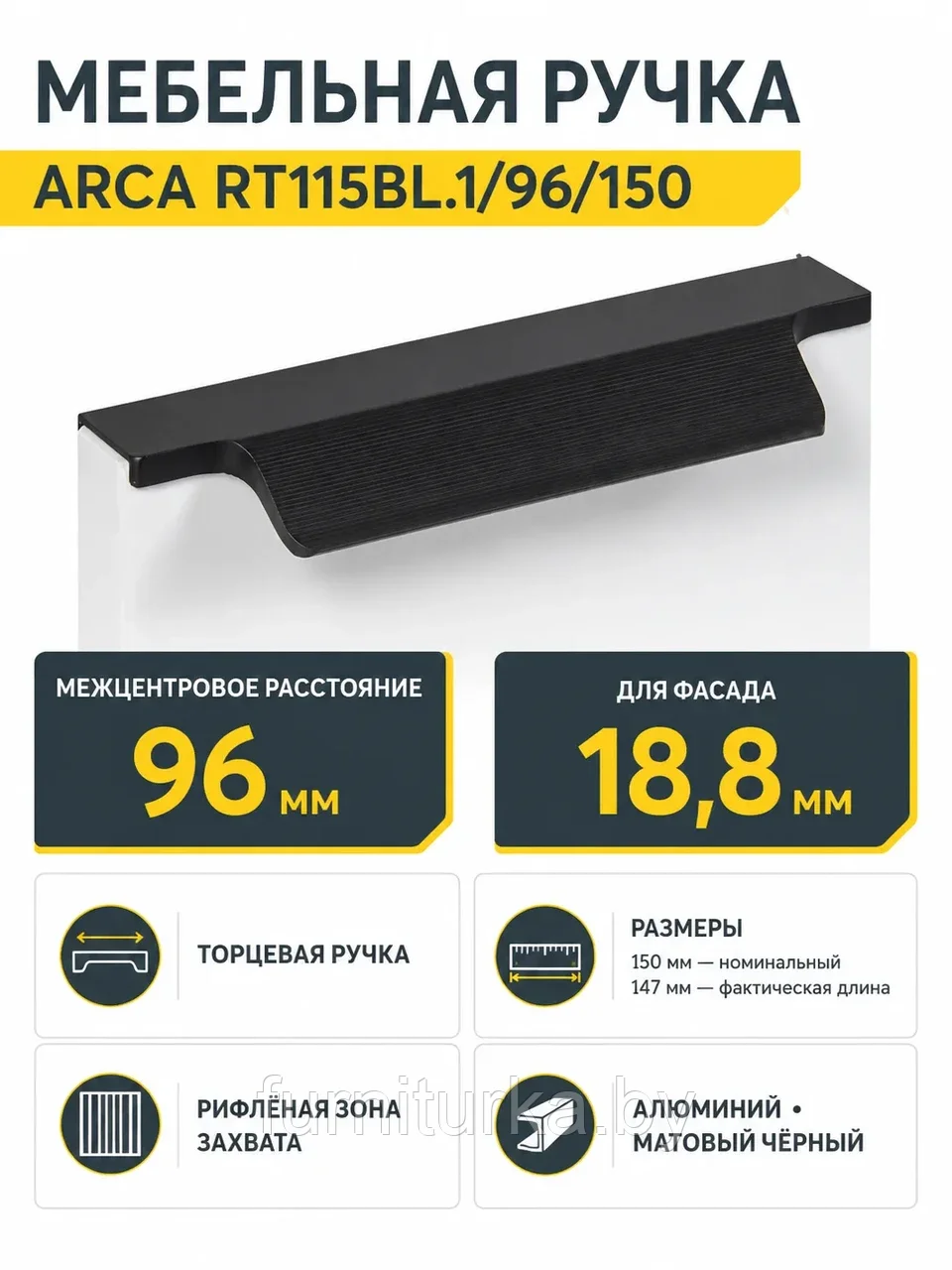 Мебельная ручка ARCA RT115BL.1/96/150