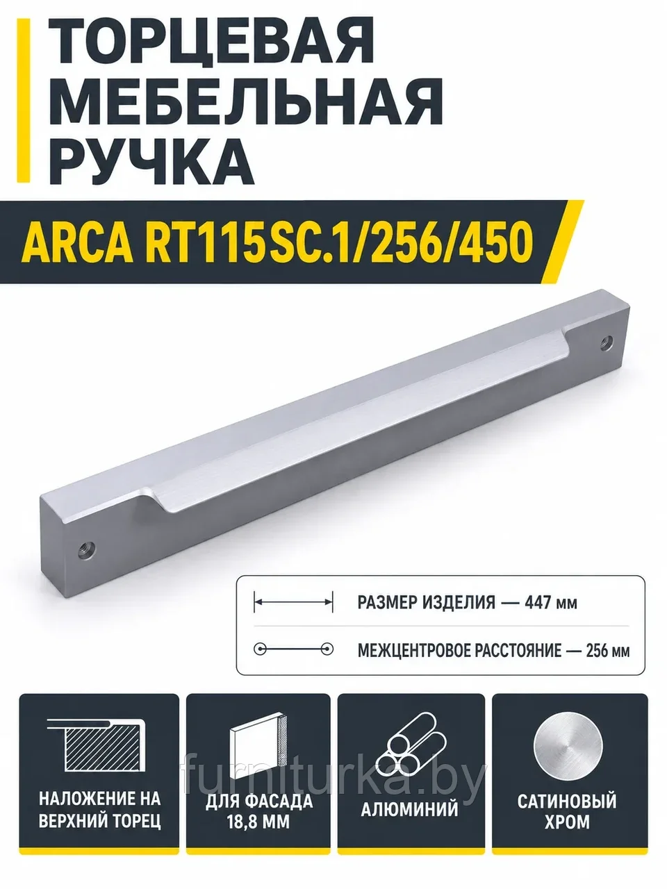 Мебельная ручка ARCA RT115SC.1/256/450