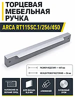 Мебельная ручка ARCA RT115SC.1/256/450