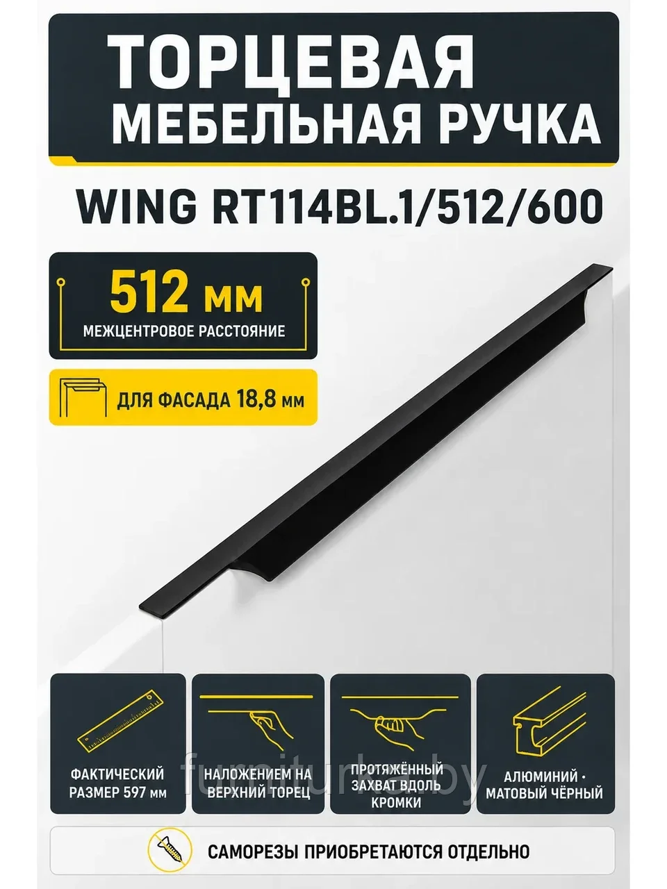 Мебельная ручка WING RT114BL.1/512/600