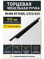 Мебельная ручка WING RT114BL.1/512/600