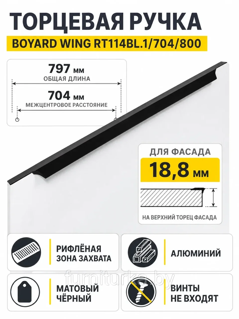 Мебельная ручка WING RT114BL.1/704/800