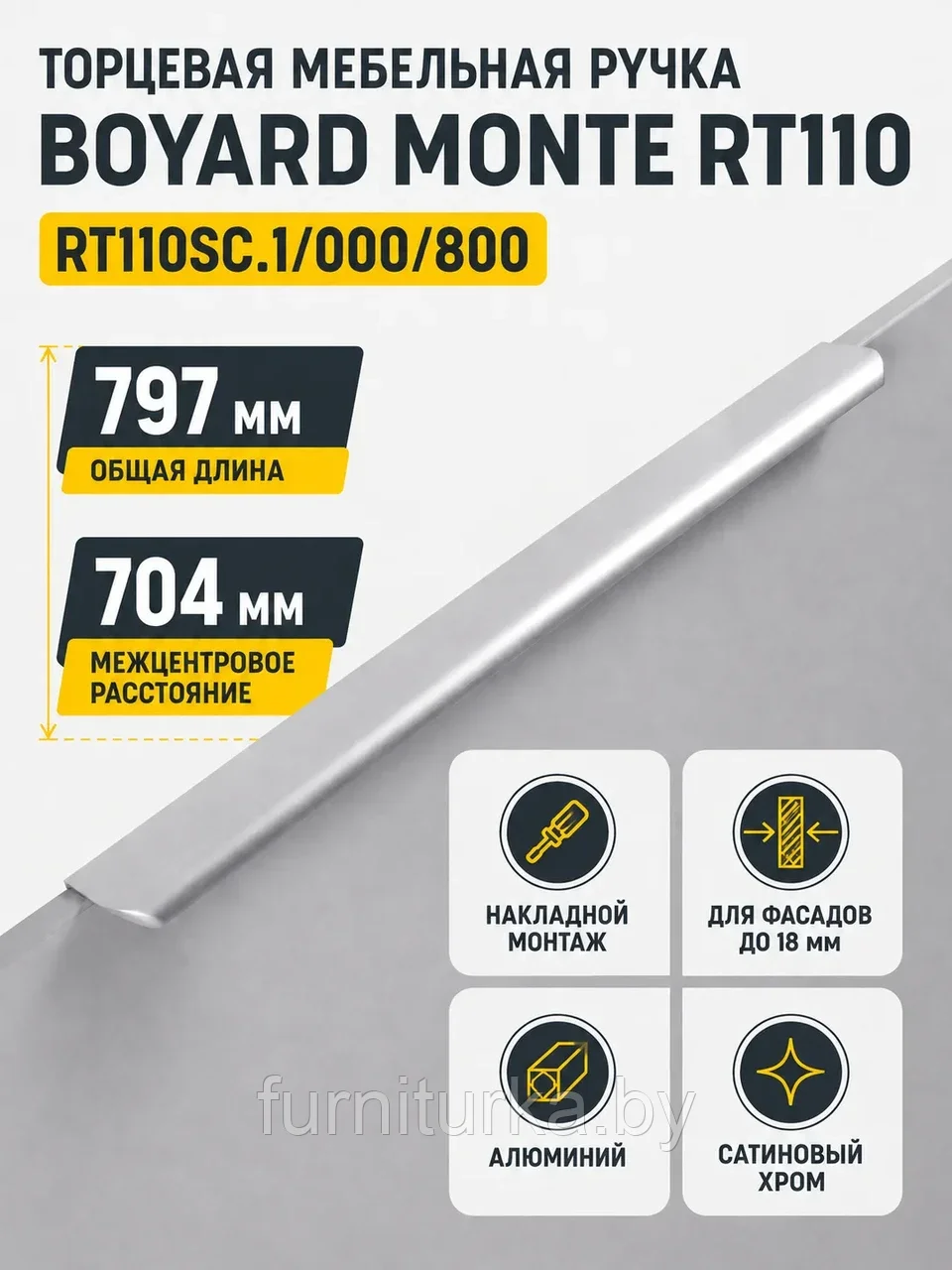 Мебельная ручка MONTE RT110SC.1/000/800
