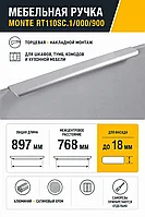 Мебельная ручка MONTE RT110SC.1/000/900