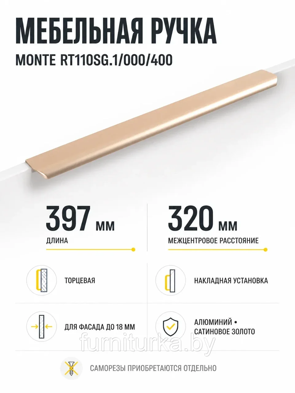 Мебельная ручка MONTE RT110SG.1/000/400
