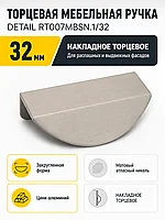 Мебельная ручка DETAIL RT007MBSN.1/32