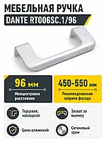 Мебельная ручка DANTE RT006SC.1/96