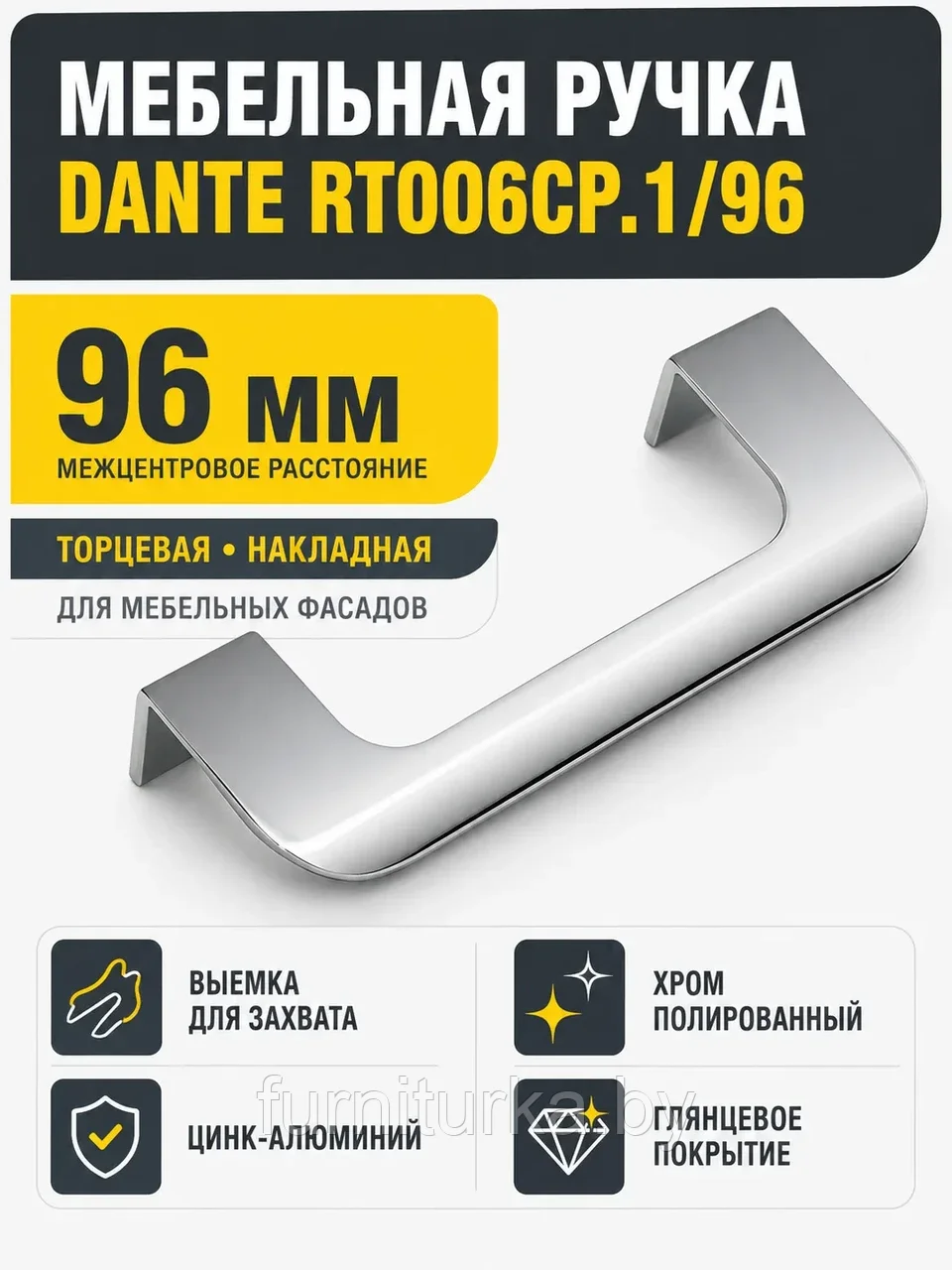 Мебельная ручка DANTE RT006CP.1/96