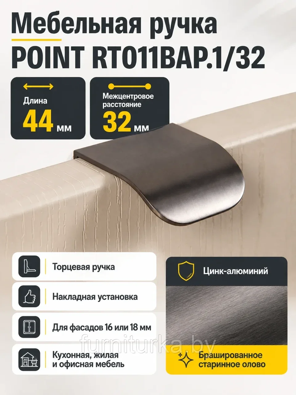 Мебельная ручка POINT RT011BAP.1/32