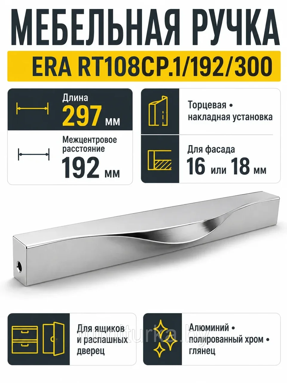 Мебельная ручка ERA RT108CP.1/192/300