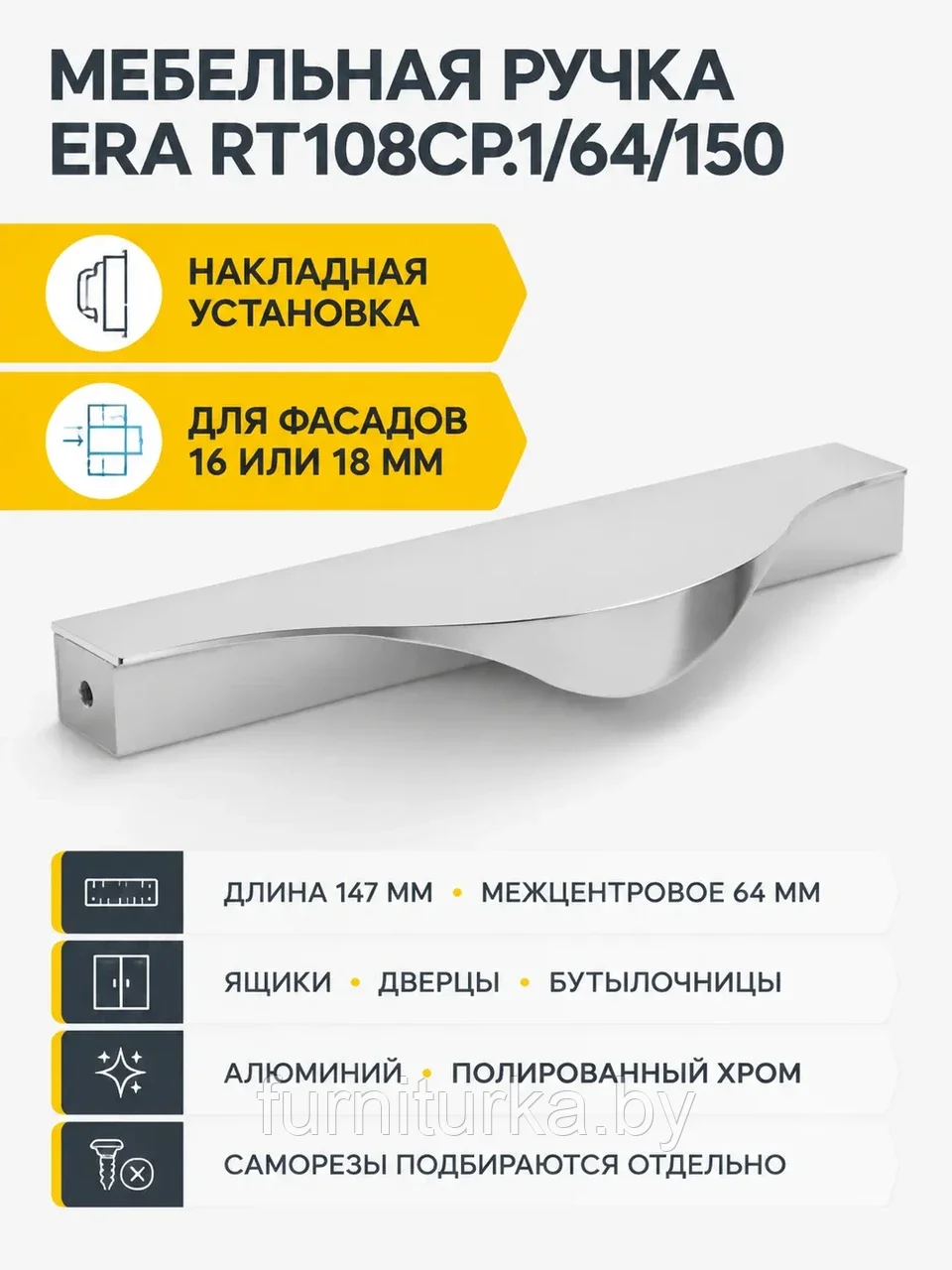 Мебельная ручка ERA RT108CP.1/64/150