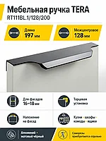Мебельная ручка TERA RT111BL.1/128/200