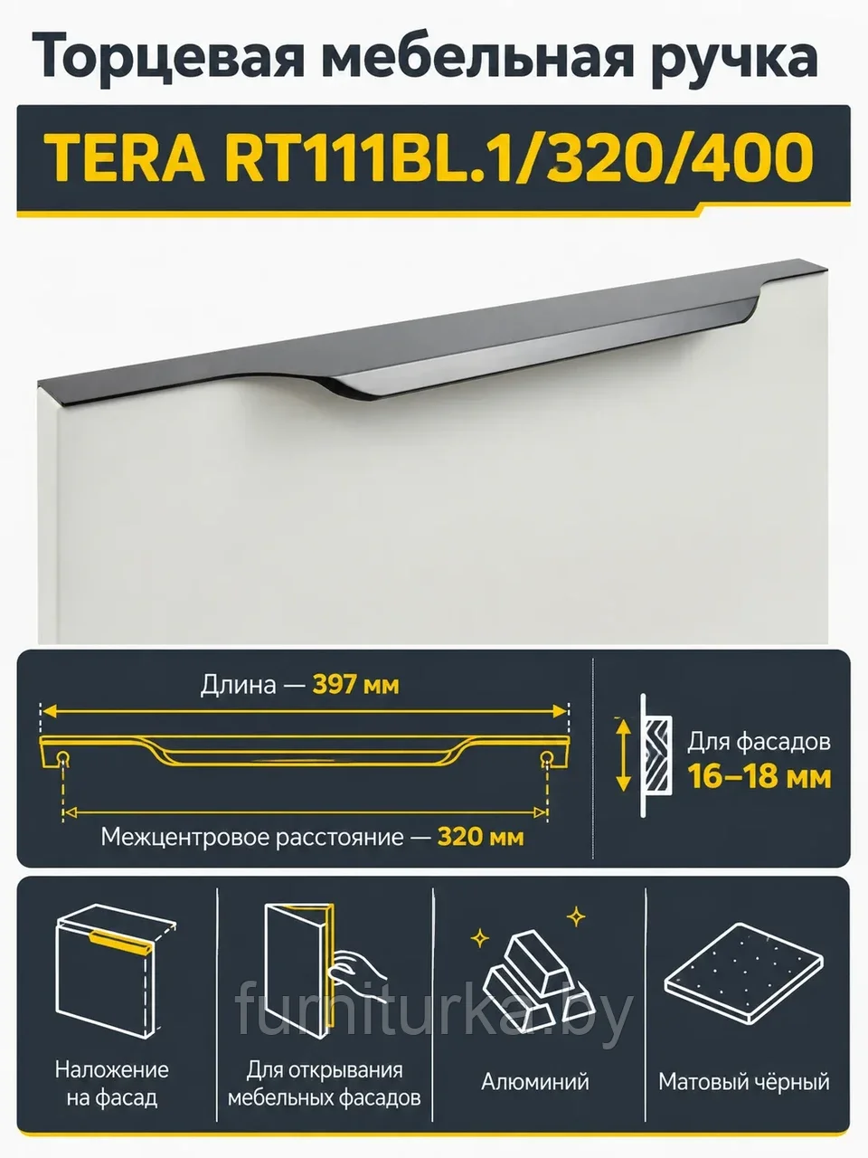Мебельная ручка TERA RT111BL.1/320/400