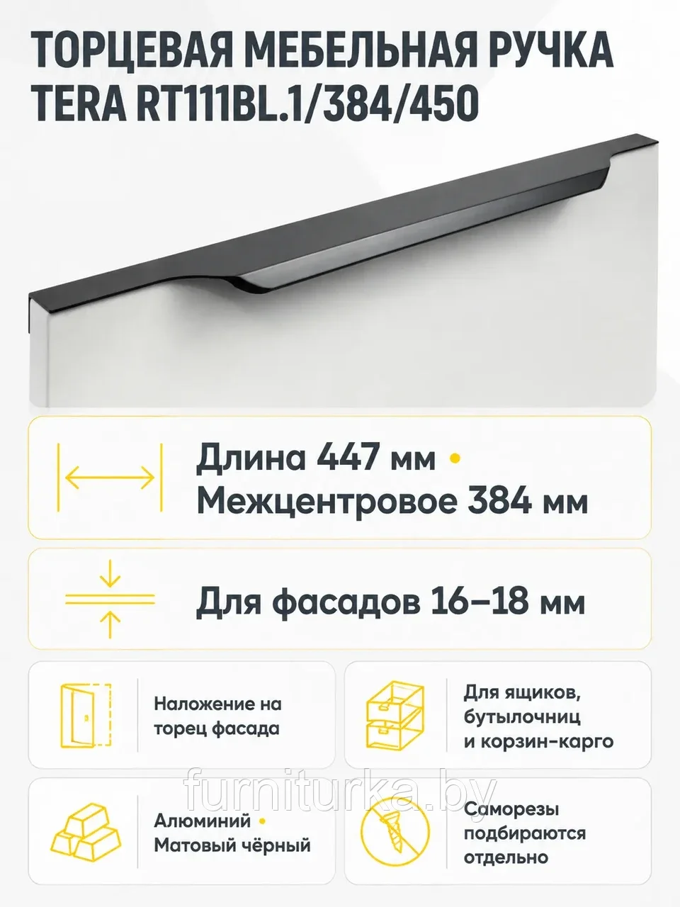 Мебельная ручка TERA RT111BL.1/384/450
