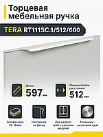 Мебельная ручка TERA RT111SC.1/512/600