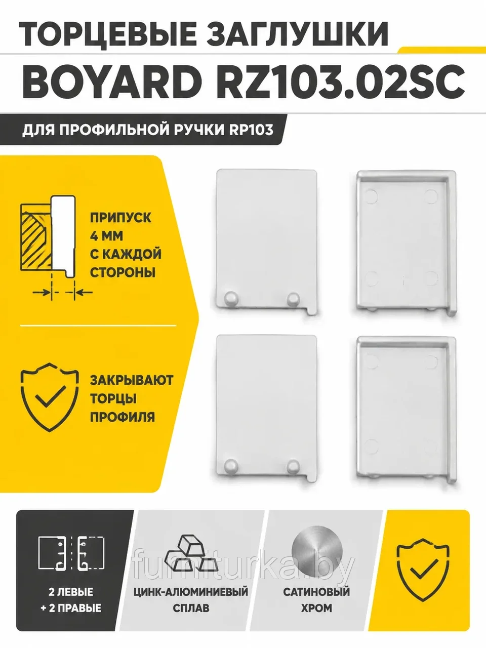 Заглушки RZ103.02SC